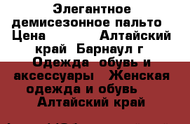 Элегантное демисезонное пальто › Цена ­ 1 500 - Алтайский край, Барнаул г. Одежда, обувь и аксессуары » Женская одежда и обувь   . Алтайский край